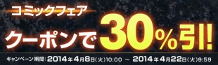 コミックフェア　クーポンで30%引!
