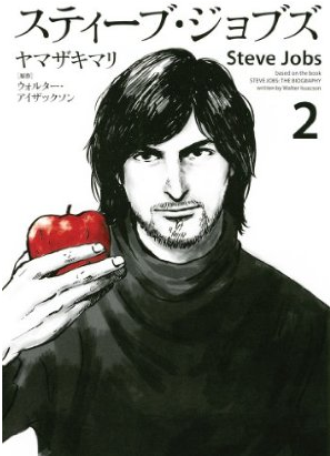 スティーブ・ジョブズ(2)