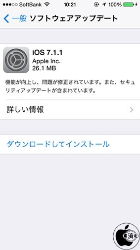 iOS 7.1.1 ソフトウェア・アップデート