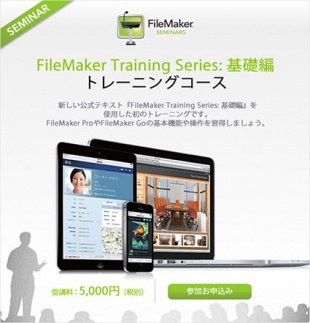 FileMaker Training Series: 基礎編トレーニングコース