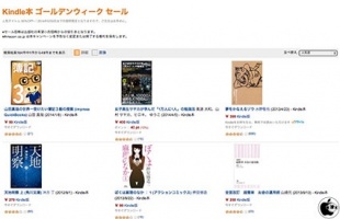 Kindle本 ゴールデンウィーク セール