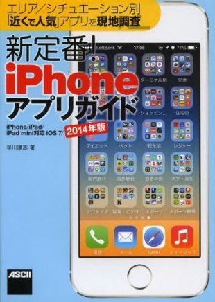 エリア/シチュエーション別「近くで人気」アプリを現地調査 新定番! iPhoneアプリガイド iPhone/iPad/iPad mini対応 iOS 7/2014年版