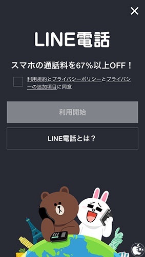 LINE電話