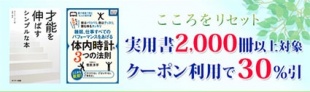 こころをリセット。対象書籍2,000冊以上！実用書がクーポンで30％引