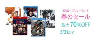 DVD・ブルーレイ春のセール