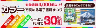 カラーで読める電子書籍まつり