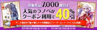 7,000冊以上のライトノベルがクーポンで40%引!