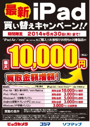 iPad買い替えキャンペーン !