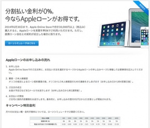 Apple Loan ０％分割払いキャンペーン