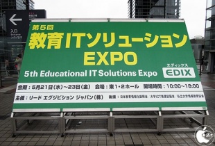 第５回 教育ITソリューションEXPO