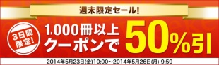 週末限定クーポンセール