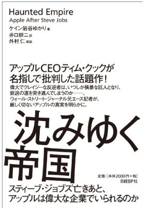 沈みゆく帝国 スティーブ・ジョブズ亡きあと、アップルは偉大な企業でいられるのか