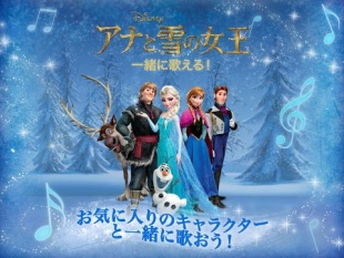 アナと雪の女王　一緒に歌える！