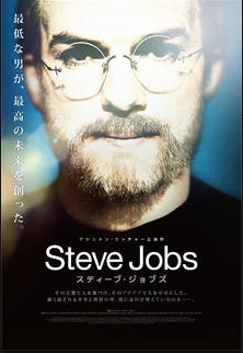 スティーブ・ジョブズ