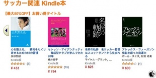 【最大50%OFF】サッカー関連Kindle本