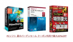 PCソフト 夏のバーゲンセール クーポン利用で最大20%OFF