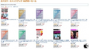 カドカワ・ミニッツブック 100円均一セール