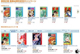 車田正美 画道40周年記念キャンペーン