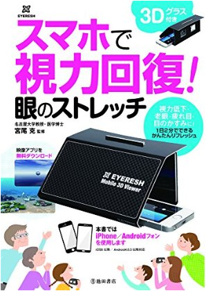 スマホで視力回復！眼のストレッチ 3Dグラス付き