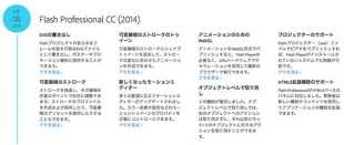 Adobe Flash Professional CC (2014) 新機能
