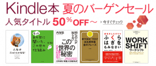 Kindle本 夏のバーゲンセール