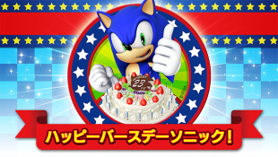 ソニックバースデーセール