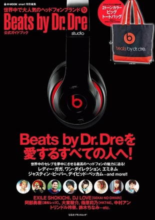 smart特別編集 Beats by Dr. Dre公式ガイドブック