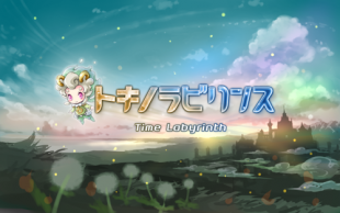 トキノラビリンス