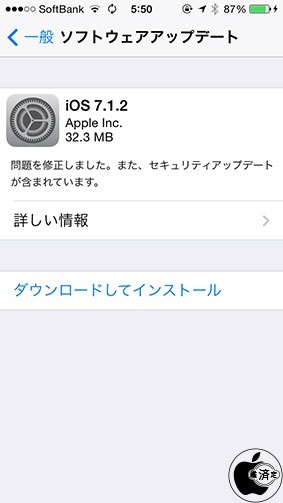 iOS 7.1.2 ソフトウェア・アップデート