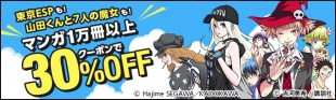 マンガ1万冊以上クーポンで30%OFF