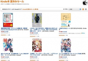 Kindle本 夏休みセール