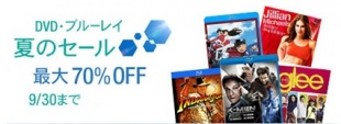 DVD・ブルーレイ夏のセール