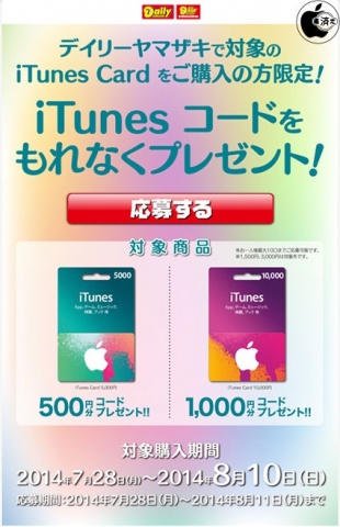 iTunes コードをもれなくプレゼント！