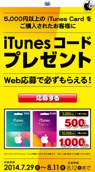 iTunes コードプレゼントキャンペーン