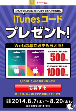 iTunes コードプレゼント！キャンペーン