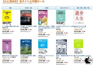 【山と渓谷社】全タイトル半額セール