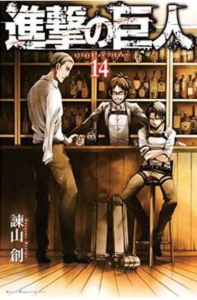 進撃の巨人（１４）