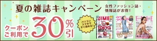 夏の雑誌キャンペーン