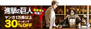 マンガ1万冊以上クーポンで30％OFF