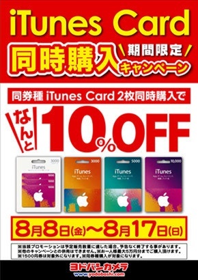 iTunesカードまとめ買いキャンペーン