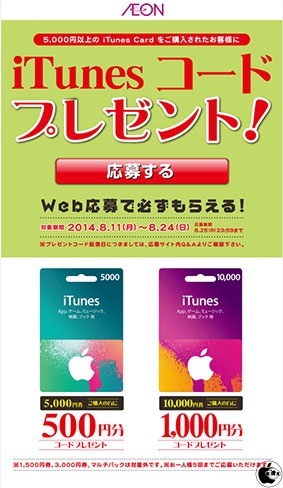iTunes デジタルコードプレゼント!