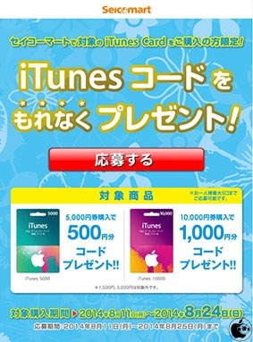 iTunes デジタルコードプレゼント！
