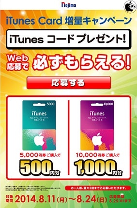iTunes Card 増量 キャンペーン