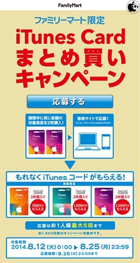iTunes Cardまとめ買いキャンペーン