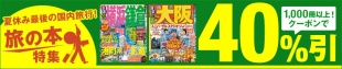 夏休み最後の国内旅行！旅の本特集