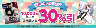 小説・ラノベフェア　1万冊以上がクーポン利用で30％引！