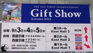 第78回東京インターナショナル・ギフト・ショー秋2014