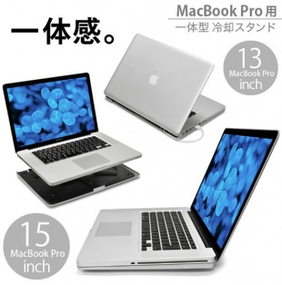 MacBook Pro Aluminum Unibody用 一体型冷却スタンド