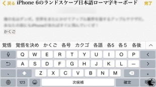 iPhone 6のランドスケープ日本語ローマ字キーボード