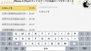 iPhone 6 Plusのランドスケープ日本語ローマ字キーボード